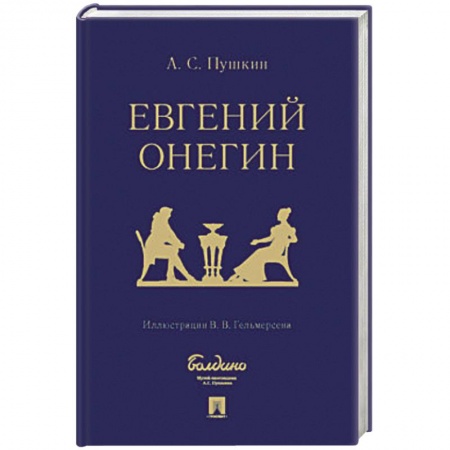 Классика, современная литература, книга Евгений Онегин : роман в стихах