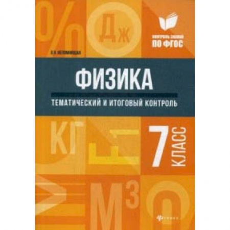 Школьникам и абитуриентам, книга Физика. Тематический и итоговый контроль. 7 класс