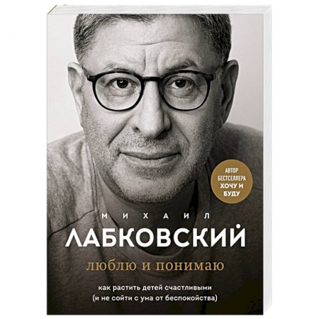 Детская психология, книга Люблю и понимаю. Как растить детей счастливыми (и не сойти с ума от беспокойства)