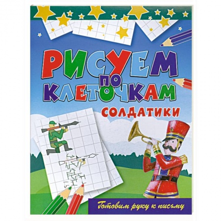Книги, книга Солдатики