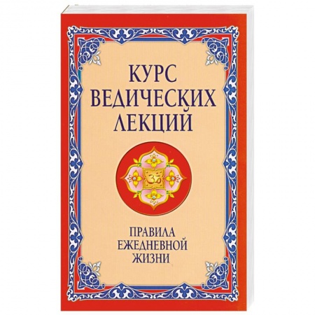 Книги, книга Курс ведических лекций. Правила ежедневной жизни