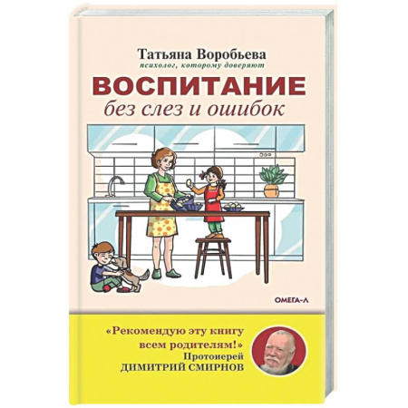 Общественные и гуманитарные науки, книга Воспитание без слез и ошибок