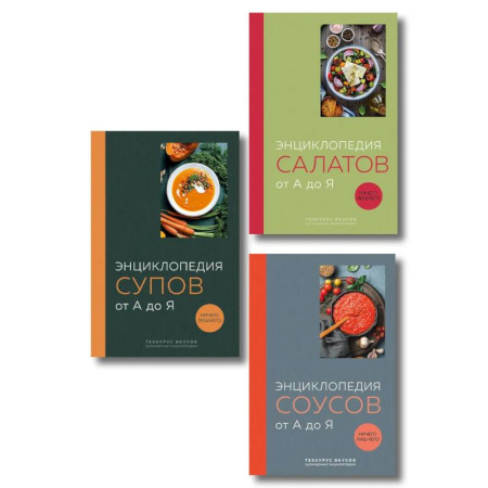 Блюда на каждый день, книга 3 основных составляющих кулинарного искусства. От А до Я. Комплект книг