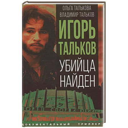 Публицистика, книга Игорь Тальков. Убийца найден