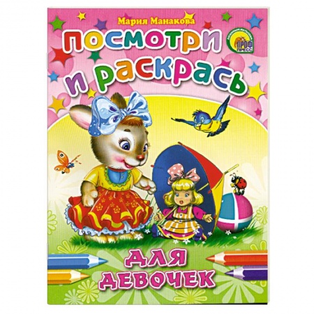 Книги, книга Посмотри и раскрась.для девочек