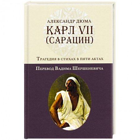 Классика, современная литература, книга Карл VII. (Сарацин). Трагедия в стихах и 5 актах