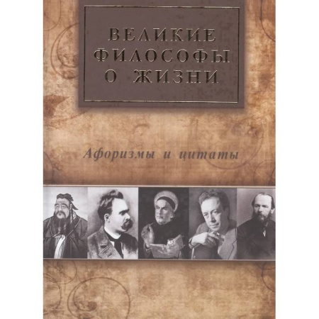 Развлечения. Праздники. Юмор, книга Великие философы о жизни. Афоризмы и цитаты