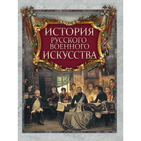 История войн, книга История русского военного искусства