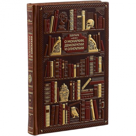 Публицистика, книга Плутарх. О монархии, демократии и олигархии (эксклюзивное подарочное издание)