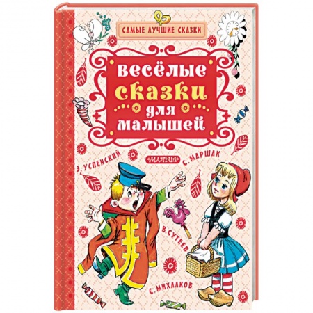 Сказки, книга Весёлые сказки для малышей