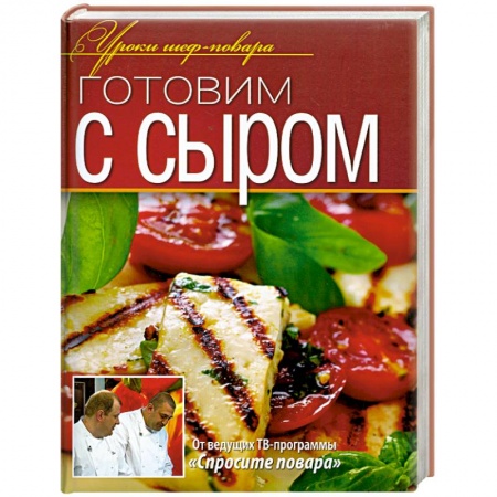 Книги, книга Готовим с сыром