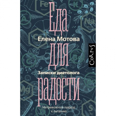 Здоровое и раздельное питание, книга Еда для радости. Записки диетолога