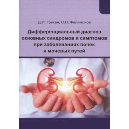 Специальная медицина, книга Дифференциальный диагноз основных синдромов и симптомов при заболеваниях почек и мочевых путей. Учебное пособие