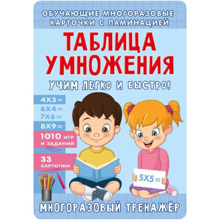 Школьникам и абитуриентам, книга Таблица умножения. Учим легко и быстро!