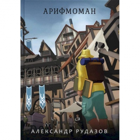 Фантастика, фэнтези, книга Арифмоман