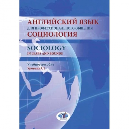 Студентам и аспирантам, книга Английский язык для профессионального общения. Социология. Уровень С1: Учебное пособие