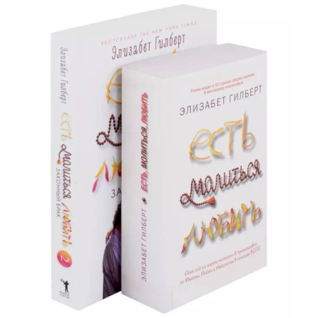 Классика, современная литература, книга Есть, молиться, любить и Законный брак (комплект из 2-х книг)