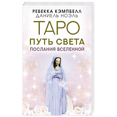 книга Таро Путь Света. Послания Вселенной с доставкой по Франции Эзотерические учения, книга Таро Путь Света. Послания Вселенной