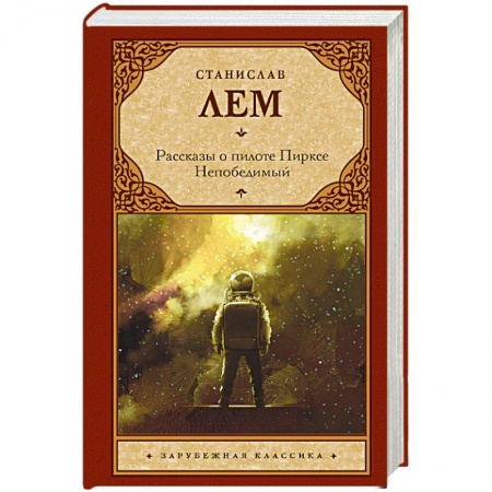 Фантастика, фэнтези, книга Рассказы о пилоте Пирксе. Непобедимый