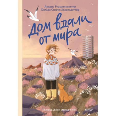 книга Дом вдали от мира с доставкой по Франции Проза для детей, книга Дом вдали от мира