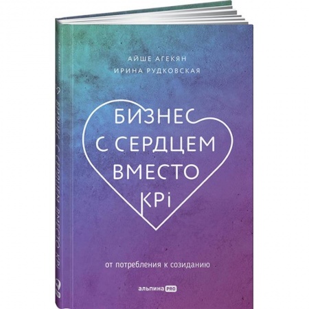 Деловая литература. Право. Психология, книга Бизнес с сердцем вместо KPI. От потребления к созиданию