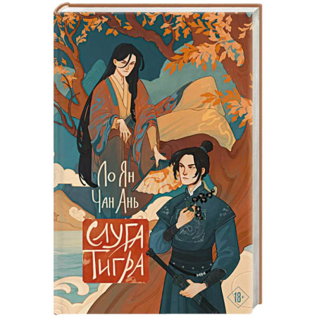 Фантастика, фэнтези, книга Слуга тигра