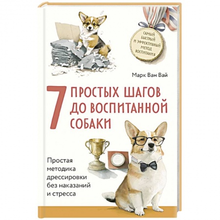 Уход за животными, книга 7 простых шагов до воспитанной собаки. Простая методика дрессировки без наказания и стресса
