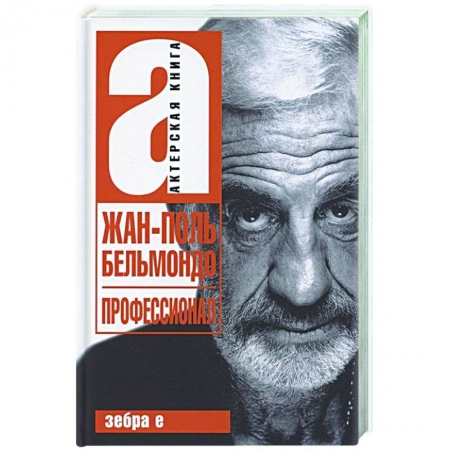 Мемуары, биографии, книга Жан-Поль Бельмандо. Профессионал