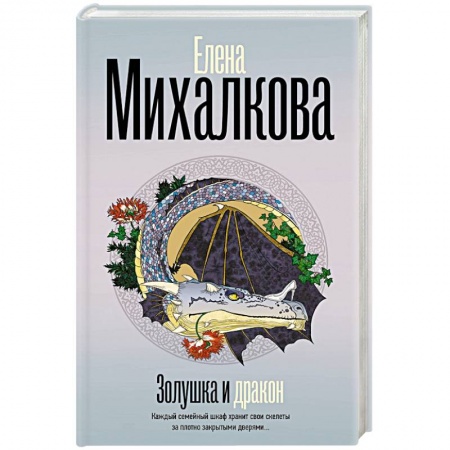 Детективы, триллеры, книга Золушка и Дракон