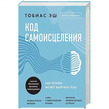 Общественные и гуманитарные науки, книга Код самоисцеления. Как голова может вылечить тело