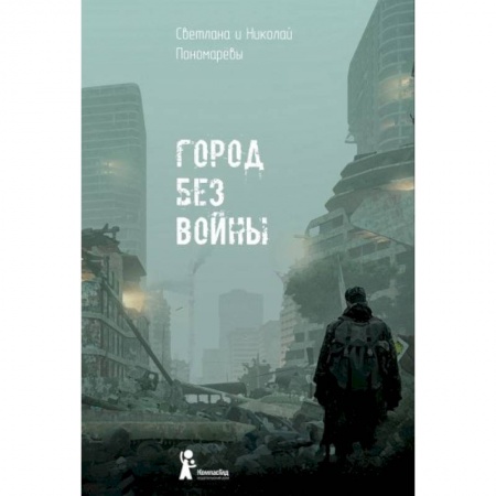 Классика, современная литература, книга Город без войны