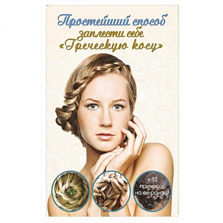 Книги, книга Простейший способ заплести себе греческую косу