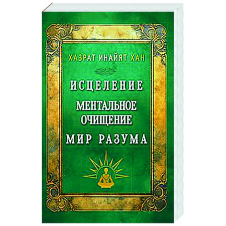 Эзотерические учения, книга Исцеление. Ментальное очищение. Мир разума