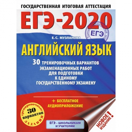 Школьникам и абитуриентам, книга ЕГЭ-2020. Английский язык. 30 тренировочных вариантов экзаменационных работ для подготовки к ЕГЭ