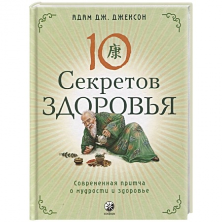 книга Десять секретов Здоровья: Современная притча о мудрости и здоровье с доставкой по Франции Эзотерические учения, книга Десять секретов Здоровья: Современная притча о мудрости и здоровье