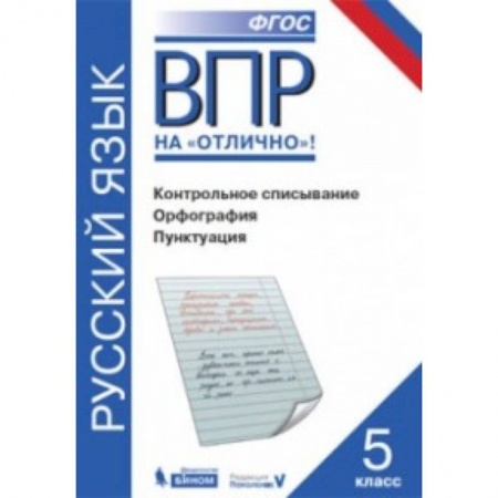 Школьникам и абитуриентам, книга ВПР.Русский язык 5кл [Контр.списыван.Орфогр.Пункт]