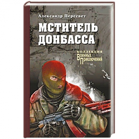 Детективы, триллеры, книга Мститель Донбасса