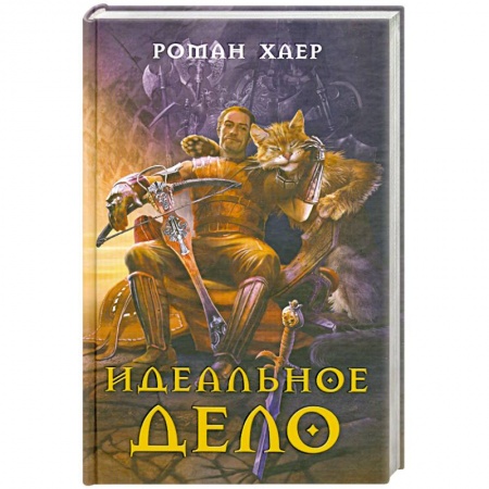 Книги, книга Идеальное дело.
