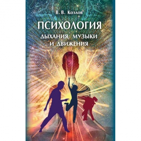 Общественные и гуманитарные науки, книга Психология дыхания, музыки и движения: монография