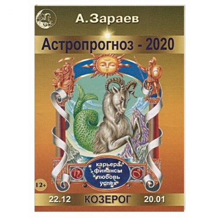 Астрология, книга Астропрогноз на 2020 год. Козерог