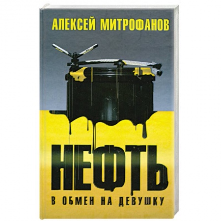 Книги, книга Нефть в обмен на девушку
