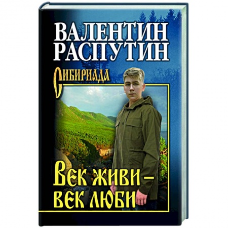 Классика, современная литература, книга Век живи - век люби