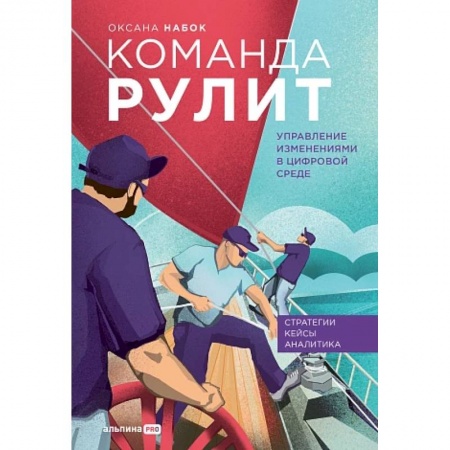 книга Команда рулит. Управление изменениями в цифровой среде с доставкой по Франции Кадры. Офис. Делопроизводство, книга Команда рулит. Управление изменениями в цифровой среде