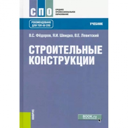 Технические науки. Транспорт, книга Строительные конструкции .Учебник
