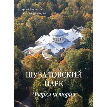 Культура, искусство, книга Шуваловский парк. Очерки истории