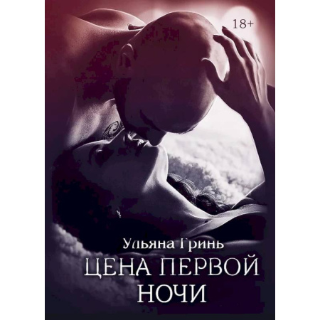 Любовный роман, книга Цена первой ночи