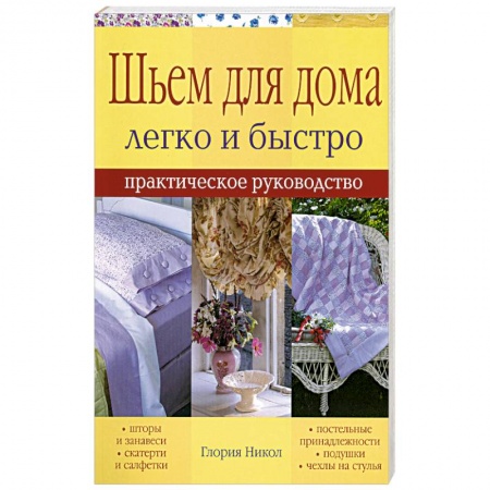 Книги, книга Шьем для дома легко и быстро - практическое руководство