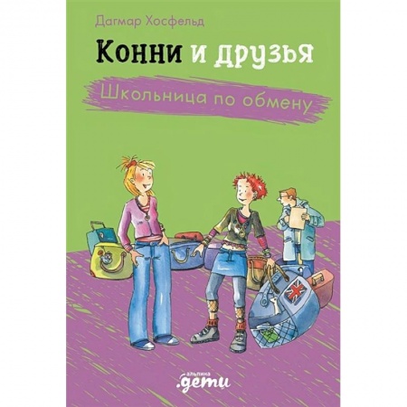 Проза для детей, книга Конни и друзья. Школьница по обмену