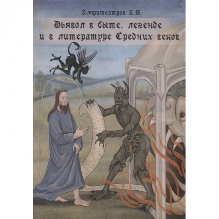 Общественные и гуманитарные науки, книга Дьявол в быте, легенде и в литературе Средних веков