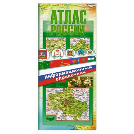 Книги, книга Атлас России. Информационный справочник